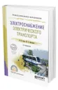 Электроснабжение электрического транспорта - Сопов Валентин Иванович