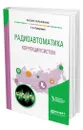 Радиоавтоматика: коррекция систем - Самусевич Галина Александровна