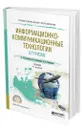 Информационно-коммуникационные технологии в туризме - Ветитнев Александр Михайлович