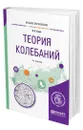 Теория колебаний - Баев Валерий Константинович