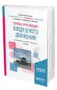 Основы организации воздушного движения - Бестугин Александр Роальдович