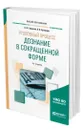 Уголовный процесс: дознание в сокращенной форме - Гаврилов Борис Яковлевич