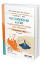 Математический анализ. Предел и непрерывность функции одной переменной - Садовничая Инна Викторовна