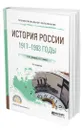 История России. 1917-1993 годы - Волошина Валентина Юрьевна