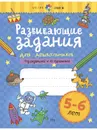 Развивающие задания для дошкольников. 5-6 лет - Куражева Н. Ю.