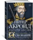 Основание: история Англии. От самых начал до эпохи Тюдоров - Акройд Питер