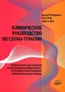 Клиническое руководство по схема-терапии. Полный ресурс для создания и реализации индивидуальных, групповых и интегративных программ по схема-терапии - Джоан М. Фаррелл, Неле Рейс, Айда А. Шоу