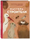 Мастера-строители - Олливье Рейна, Клаас Карел