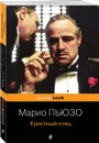 Крестный отец - Пьюзо Марио