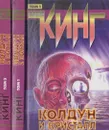 Колдун и кристалл(комплект из 2 книг) - Кинг С.
