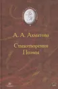 А.А.Ахматова. Стихотворения. Поэмы - Ахматова А.А.