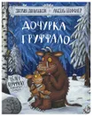 Дочурка Груффало  - Дональдсон Джулия