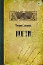 Ногти - Елизаров Михаил Юрьевич