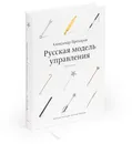 Русская модель управления - Прохоров Александр
