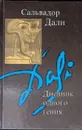 Дневник одного гения - Дали Сальвадор