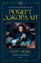 Колесо Времени: Огни небес. Книга 5 - Роберт Джордан
