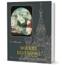 Москва Булгакова - Яблоков Е. А.
