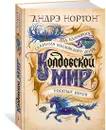 Год Единорога - Нортон Андрэ