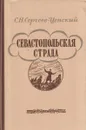 Севастопольская страда. В 2 томах. Том 2 (части 6-9) - Сергей Сергеев-Ценский