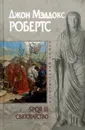 SPQR III: Святотатство - Джон Мэддокс Робертс