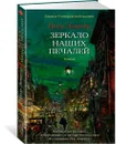 Зеркало наших печалей - Леметр Пьер