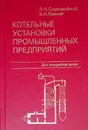 Котельные установки промышленных предприятий - Сидельковский Лазарь Наумович, Юренев Владимир Николаевич