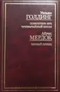 Повелитель мух. Чрезвычайный посол. Черный принц - Уильям Голдинг, Айрис Мердок