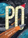Ро и космический Новый год - Фадеева Ольга