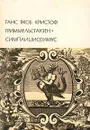 Ганс Якоб Кристоф Гриммельсгаузен. Симплициссимус - Ганс Якоб Кристоф Гриммельсгаузен