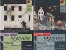 Черный обелиск (комплект из 2 книг) - Ремарк Э.М.