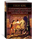 Сладкозвучный серебряный блюз. Золотые сердца с червоточинкой. Холодные медные слезы - Кук Глен