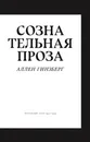 Сознательная проза. Избранные эссе 1952-1995 - Аллен Гинзберг