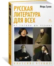 Русская литература для всех. От Гоголя до Чехова. Классное чтение! - Сухих Игорь