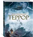 Террор - Симмонс Дэн