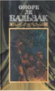 Оноре де Бальзак. Собрание сочинений в 24 томах. Том 16. Человеческая комедия - Оноре де Бальзак
