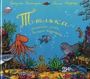Тюлька. Маленькая рыбка и большая выдумщица - Джулия Дональдсон