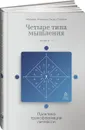 Четыре типа мышления: Практика трансформации личности (Книга II) - Мэрилин Аткинсон, Стефани Питер