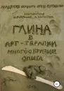 Глина в арт-терапии. Многообразие опыта - Бурганов Игорь Александрович, Копытин Александр Иванович