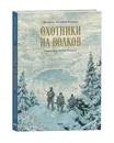 Книга ОХОТНИКИ НА ВОЛКОВ Джеймс Оливер Кервуд роман (иллюстрации Антон Ломаев) - Джеймс Оливер Кервуд