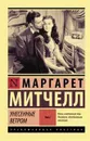 Митчелл М. М. Унесенные ветром т. 2 - Митчелл М. М.