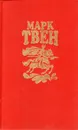 Марк Твен. Собрание сочинений в восьми томах. Том 6 - М. Твен
