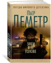 Змеи в ее голове - Леметр Пьер