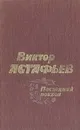 Виктор Астафьев Последний поклон - Виктор Астафьев