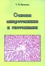 Основы микротехники и гистохимии. Учебно-методическое пособие - Васильева Т.В.