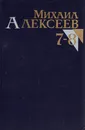 Михаил Алексеев. Собрание сочинений в восьми томах. Тома 7-8 - Михаил Алексеев