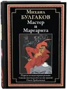 Мастер и Маргарита Иллюстрированное издание с закладкой-ляссе - Булгаков Михаил