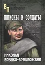 Шпионы и солдаты: повести, роман - Брешко-Брешковский Н.Н.