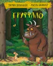 Груффало. стихи - Дональдсон Джулия