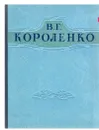 В. Г. Короленко. Избранные произведения - Короленко Владимир Галактионович