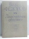 Лидочкины денежки - Вадим Фёдоров